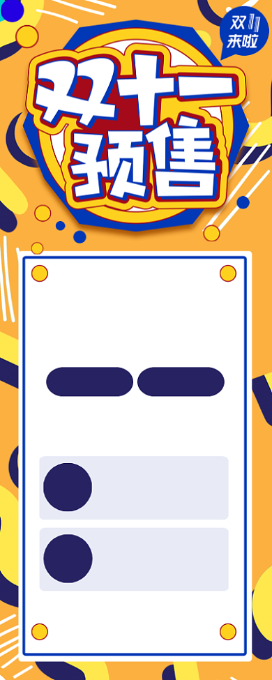 黄色创意双十一预售宣传长图手机海报背景