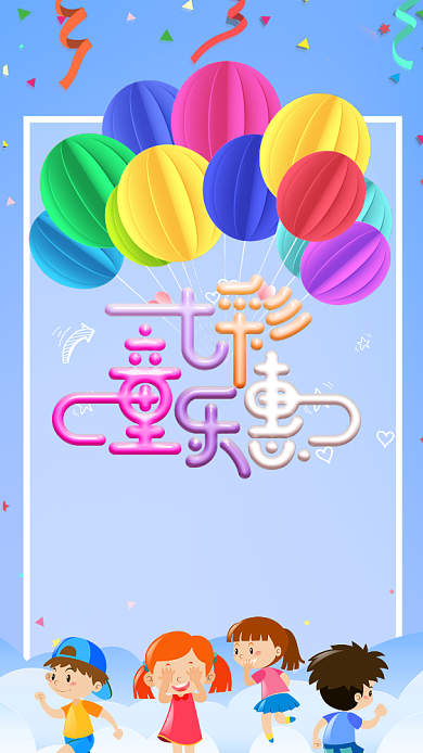 卡通可爱七彩童乐惠手机海报背景