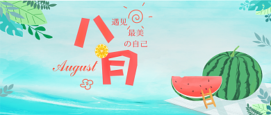 初遇八月你好八月公众号首图背景