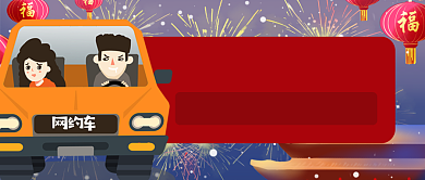 卡通礼花网约车要注意平安春运公众号首图背景