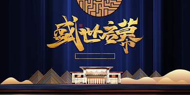 山城别墅盛世启幕蓝色高大上海报宣传背景