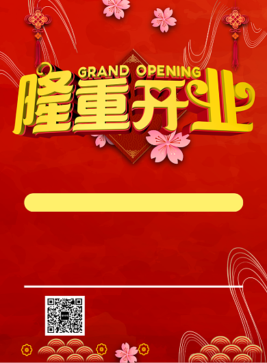 红色喜庆大气简约开业宣传促销印刷海报背景