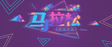 绕城马拉松紫色创意公众号首图背景