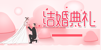 结婚典礼宣传展板背景