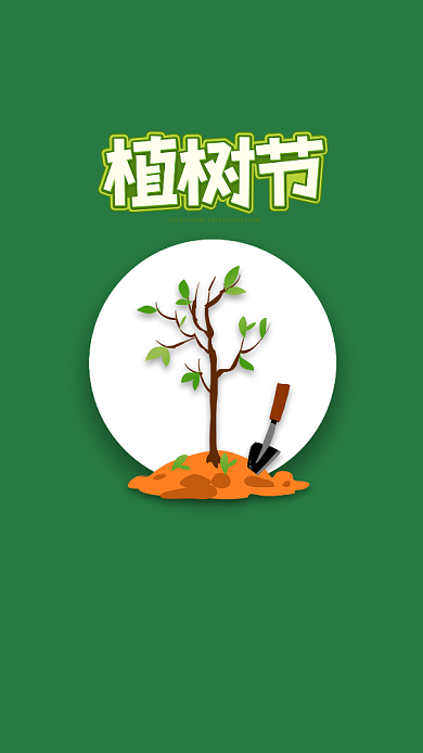 简约绿色自然植树节手机宣传海报背景
