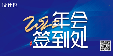 蓝色大气2020年会签到处展板背景