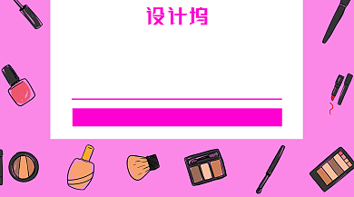 粉色化妆品化妆工具手机海报背景