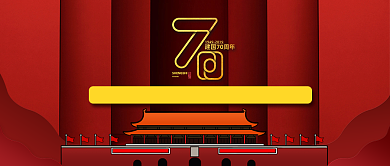 欢度国庆70周年公众号首图背景