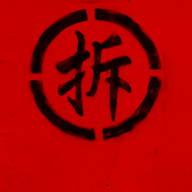 朋友圈头像恶搞求拆迁淘宝直通车图片背景