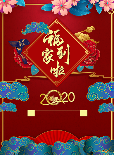 2020福到家了新春海报背景