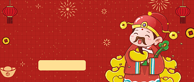 喜迎财神爷公众号首图背景
