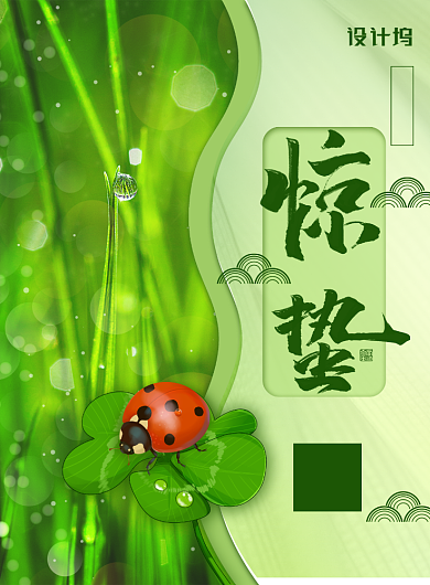 简约小清新二十四节气之惊蛰海报背景