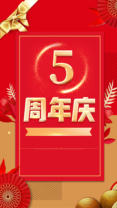 红色大气五周年庆答谢晚宴邀请函手机海报背景