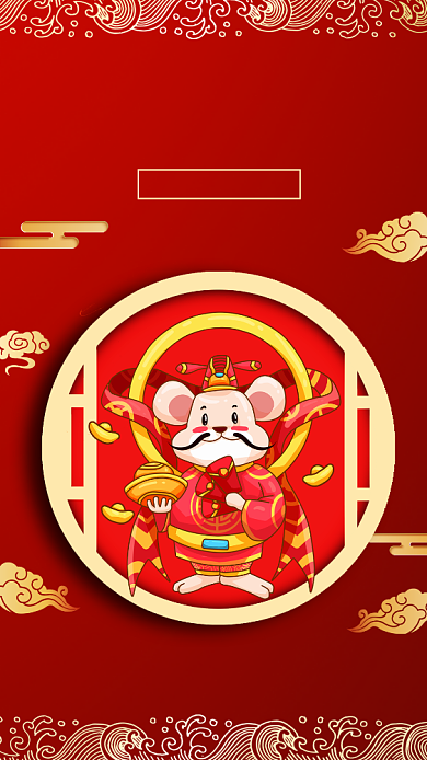 红色喜庆迎财神宣传手机海报背景