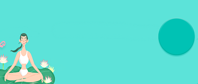 瑜伽运动公众号首页背景