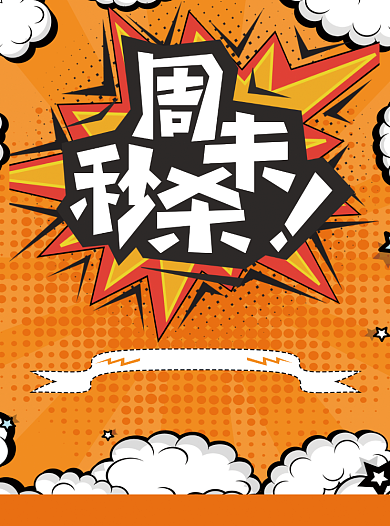 特色汉堡周末秒杀创意促销宣传单背景