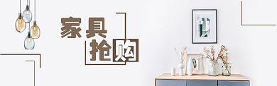 家居抢购促销淘宝banner背景