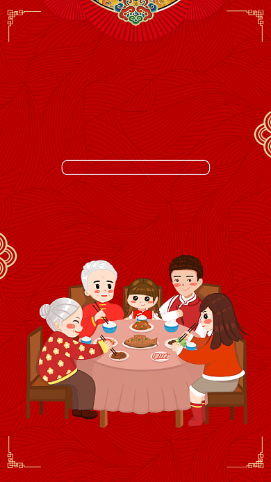 团圆的年夜饭手机海报背景