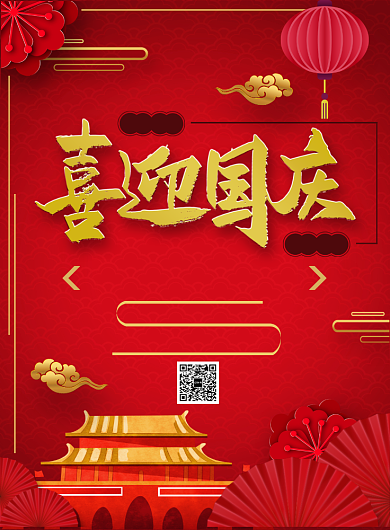 红色喜庆国庆节海报背景