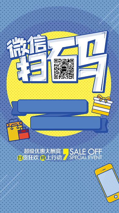 创意微信扫一扫促销活动手机海报背景