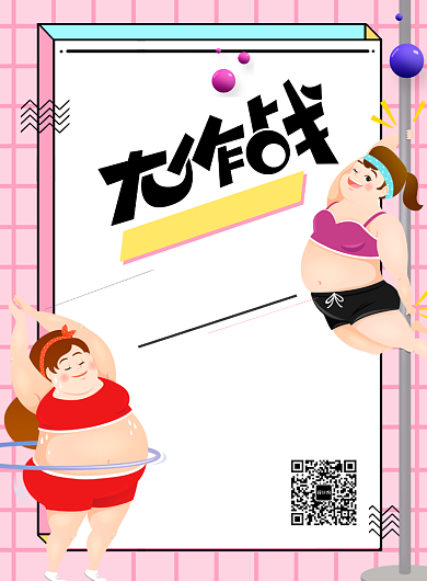 孟菲斯风格减肥大作战海报背景