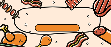 烤肉大餐公众号首图背景