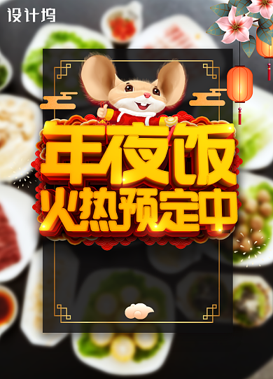 大气创意年夜饭预订海报背景