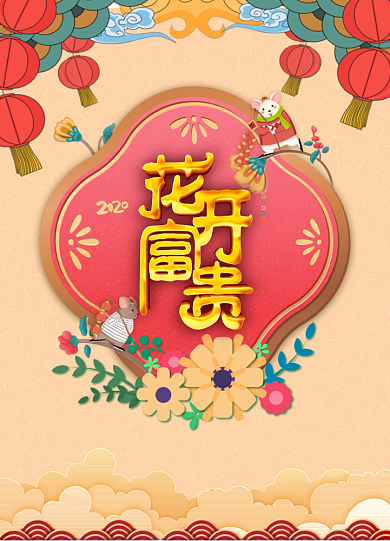 花开富贵创意春节海报背景