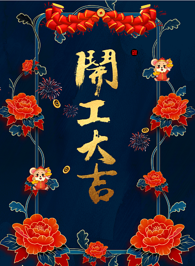 国潮风开工大吉海报背景