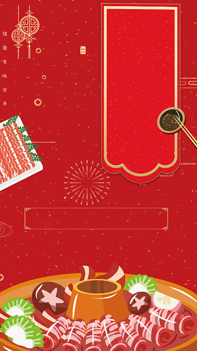 羊肉火锅美食促销手机海报背景