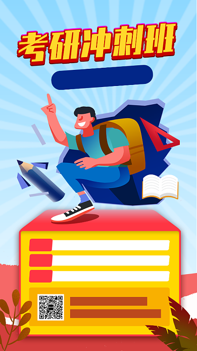 考研冲刺手机海报背景