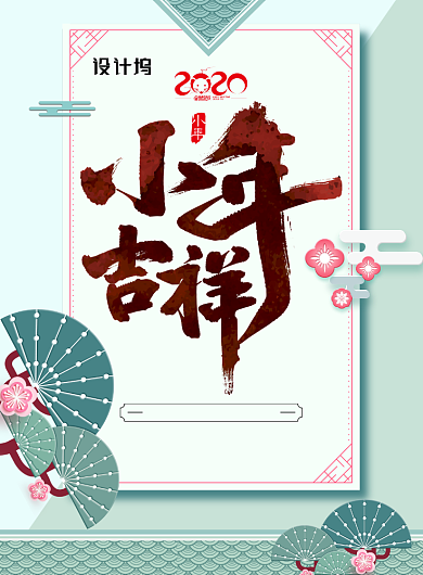 薄荷绿古典鼠年小年海报背景