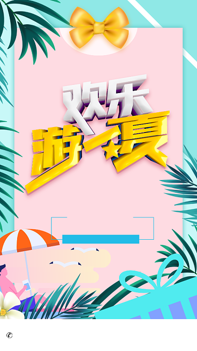 简约欢乐游一夏宣传海报背景