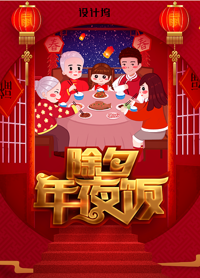 创意简约大气除夕年夜饭海报背景
