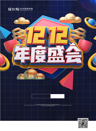 黑色大气立体字双十二年度盛会宣传促销海报背景