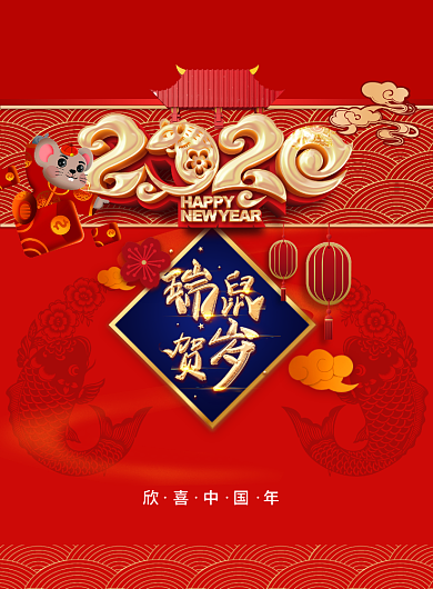 鼠年海报背景