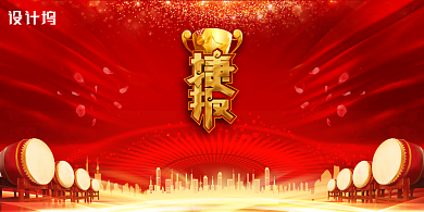 红色大气喜庆捷报展板背景
