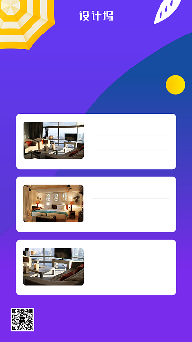 秋季出游酒店攻略手机海报背景