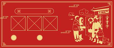 拜大年公众号首图背景