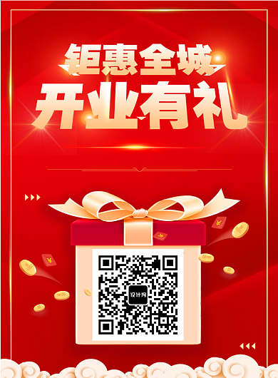 开业钜惠红包有礼促销印刷海报背景