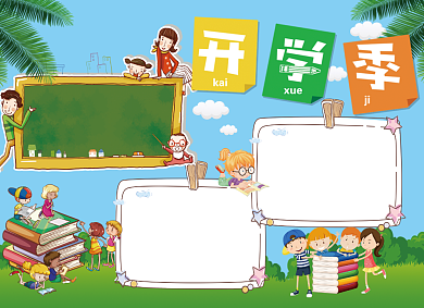 创意开学季新学期卡通小报背景