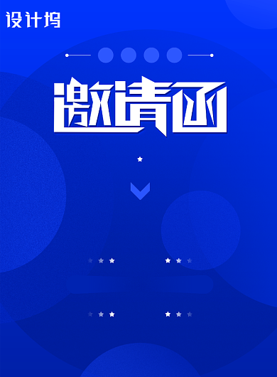 蓝色元旦晚会邀请函海报背景