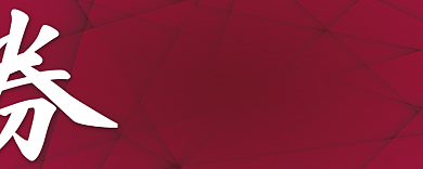 消费抵用券背景