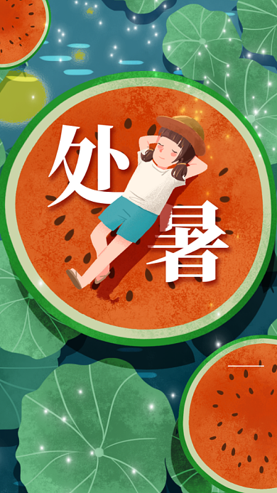 手绘西瓜处暑传统二十四节气宣传海报背景