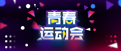 春季运动会黑色创意公众号首图背景