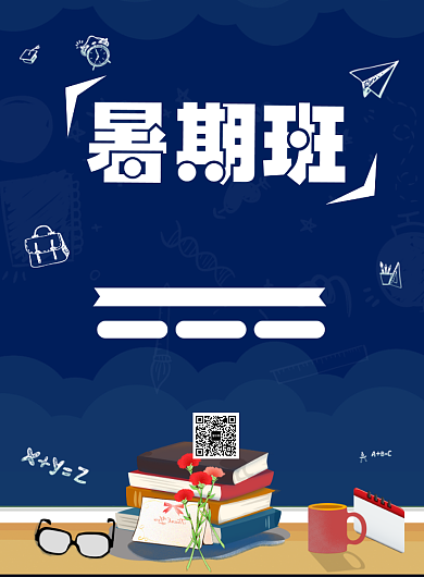 暑期班火热招生海报背景