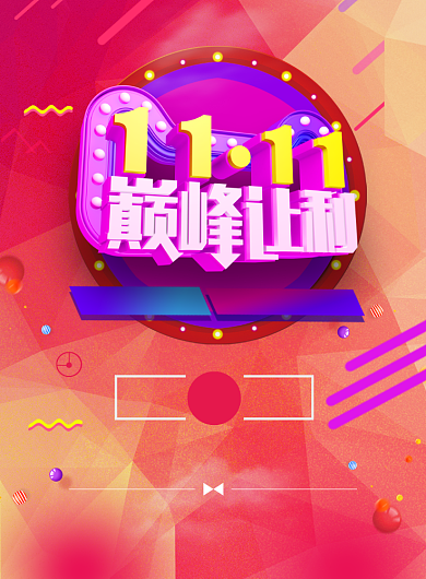 彩色大气双十一巅峰让利广告印刷海报模板背景