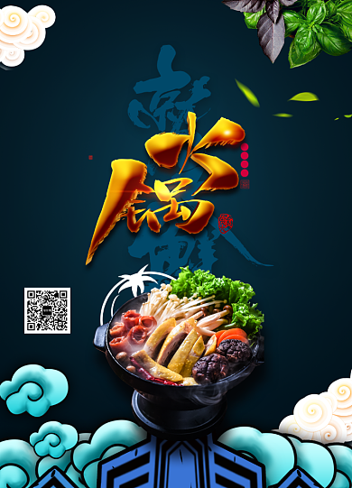 时尚大气火锅美食海报背景