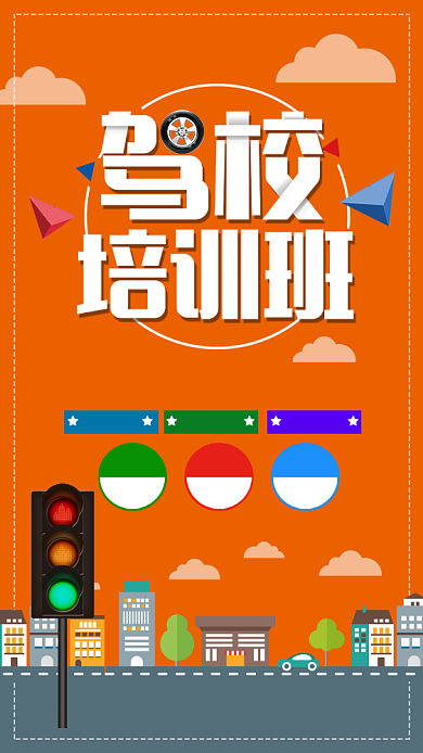 驾校培训手机海报背景