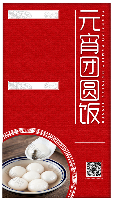 红色元宵团圆饭菜单手机海报背景